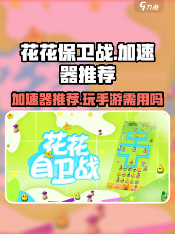 花花保卫战加速器推荐介绍截图1