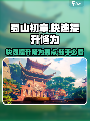 蜀山初章🔥快速提升修为秘籍，新手必看！截图1