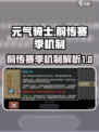 元气骑士前传赛季🔥机制全揭秘！新手必看