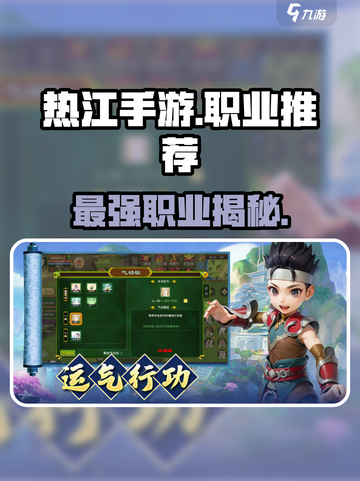 热江手游哪个职业最好用介绍截图1