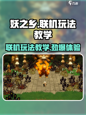 妖之乡🔥联机玩法大揭秘！💡联机乐趣翻倍🎉截图1