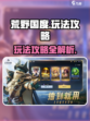 荒野国度怎么玩介绍