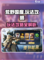 荒野国度怎么玩介绍