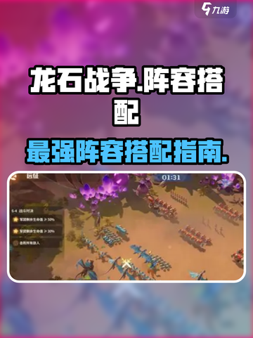 龙石战争🔥最强阵容搭配秘籍，速来围观！截图1