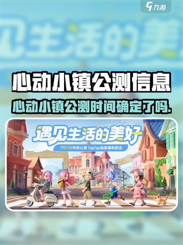 心动小镇公测时间曝光！🎮✨截图1