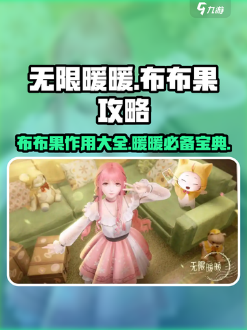 无限暖暖布布果有什么用介绍截图1