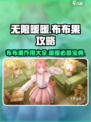 无限暖暖布布果有什么用介绍