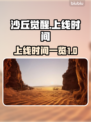 沙丘觉醒🎉上线时间曝光，玩家沸腾了！