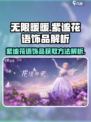 无限暖暖💥紫谧花语饰品获取攻略💎