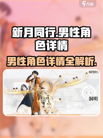 新月同行男主有哪些介绍截图1