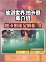 仙剑世界✨抽卡概率大揭秘！必看🔥