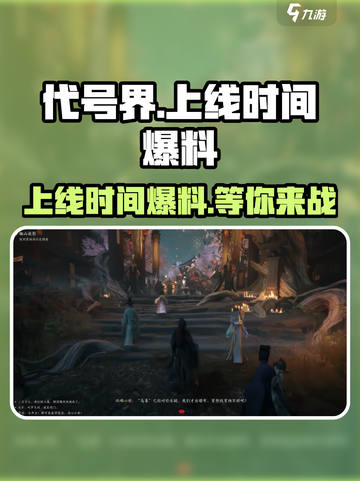 代号界上线时间🔥劲爆爆料！游戏迷必看🎮截图1