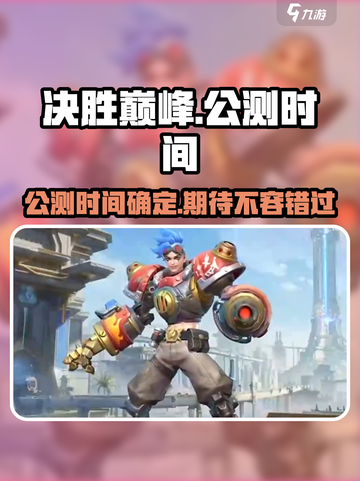 决胜巅峰什么时候上线介绍截图1