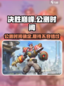 决胜巅峰什么时候上线介绍