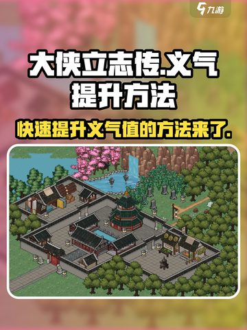 大侠立志传义气怎么加介绍截图1
