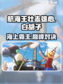 航海王壮志雄心🔥白胡子角色超强解析！