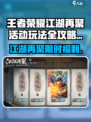 🎮王者荣耀江湖再聚！限时活动玩法全揭秘🔥
