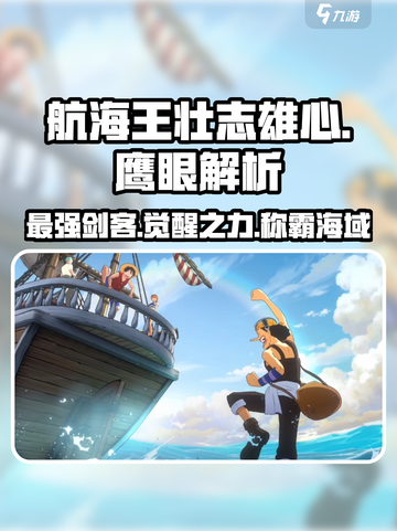 航海王壮志雄心🔥鹰眼角色超强解析来啦！截图1