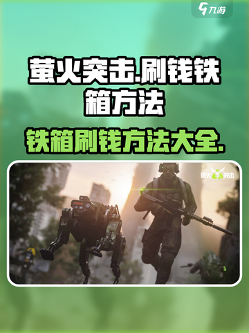 萤火突击刷钱铁箱怎么刷介绍截图1