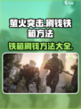 萤火突击刷钱铁箱怎么刷介绍