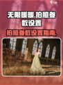 无限暖暖拍照参数设置介绍介绍
