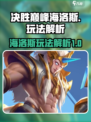 决胜巅峰海洛斯怎么玩介绍