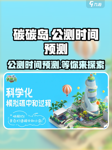 碳碳岛什么时候公测介绍截图1