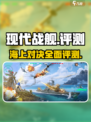 现代战舰好玩吗介绍
