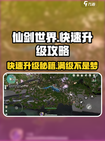 仙剑世界🔥升级秘籍，快速提升等级🎉截图1