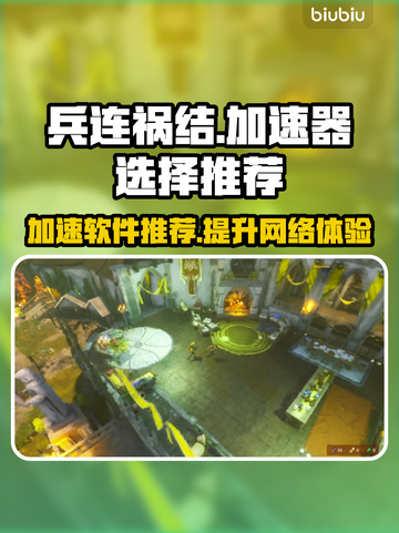兵连祸结加速器推荐🎉游戏流畅不卡顿！截图1