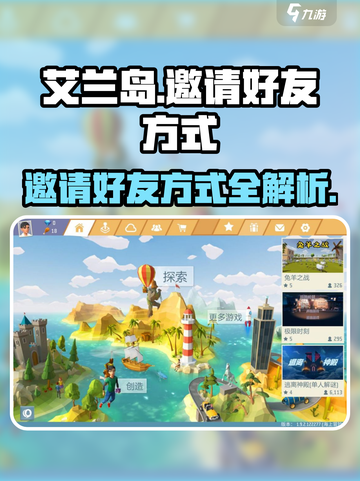 艾兰岛探索怎么邀请好友介绍截图1