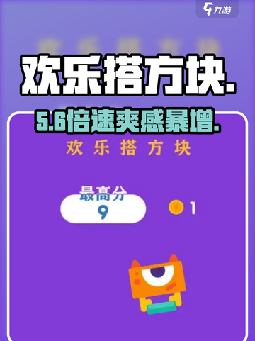 🔥欢乐搭方块神操作！手残党秒变大神🎯截图1