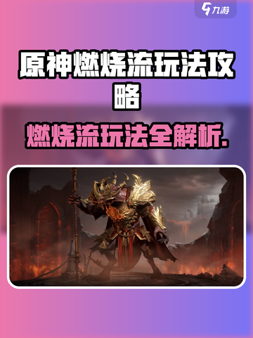 原神🔥龙息神寂燃烧流玩法攻略来了！快来学习截图1