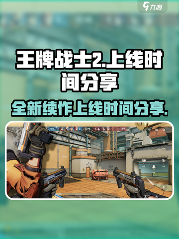 王牌战士2上线日期🔥超燃游戏等你来战！截图1