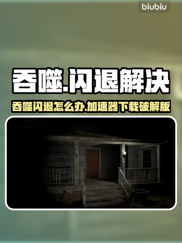 💥吞噬闪退？用这个加速器秒解决！🚀截图1