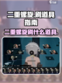 二重螺旋⚡刷什么道具才能称霸游戏？🔥
