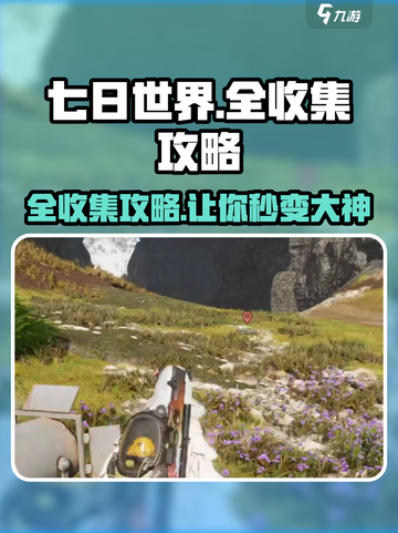 七日世界全收集🔥超详细攻略来了！🎮截图1