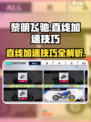 黎明飞驰直线加速方法与技巧有哪些介绍