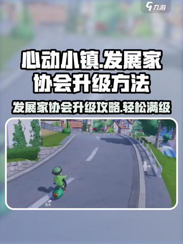 心动小镇✨发展家协会升级秘籍🎉游戏新手必看！截图1