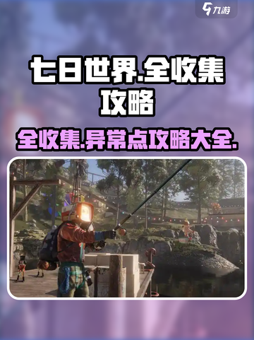 七日世界全收集攻略介绍截图1