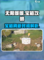 无限暖暖🔥宝箱固定刷新位置大公开！