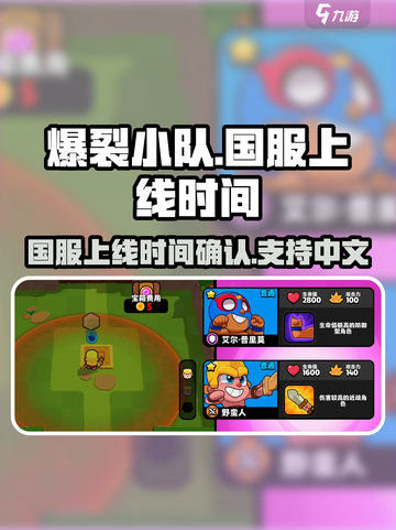 爆裂小队🔥上线时间曝光！中文版来了💥截图1