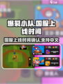 爆裂小队🔥上线时间曝光！中文版来了💥