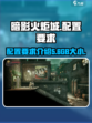 暗影火炬城多少g介绍