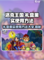 洛克王国手游礼盒果实如何使用介绍
