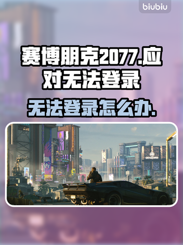 赛博朋克2077进不去？❌教你几招快速解决登录问题！🔥截图1