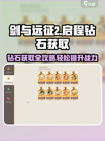剑与远征2启程💎钻石获取全攻略，轻松躺赢不求人！截图1