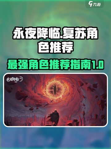 永夜降临复苏角色推荐介绍截图1