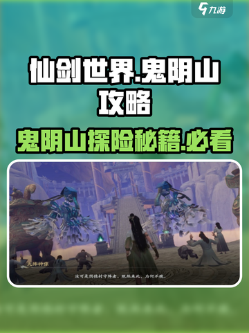 仙剑世界怎么上鬼阴山介绍截图1