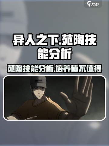 异人之下手游苑陶🔥技能全面分析来啦！截图1